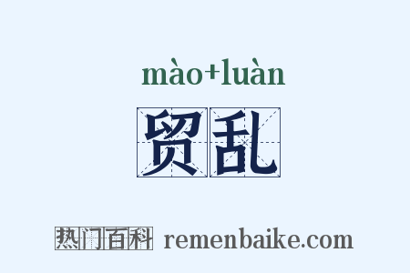 贸乱是什么意思的图片